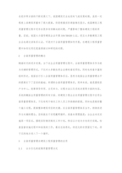 全面质量管理在建筑工程质量管理中的应用.docx