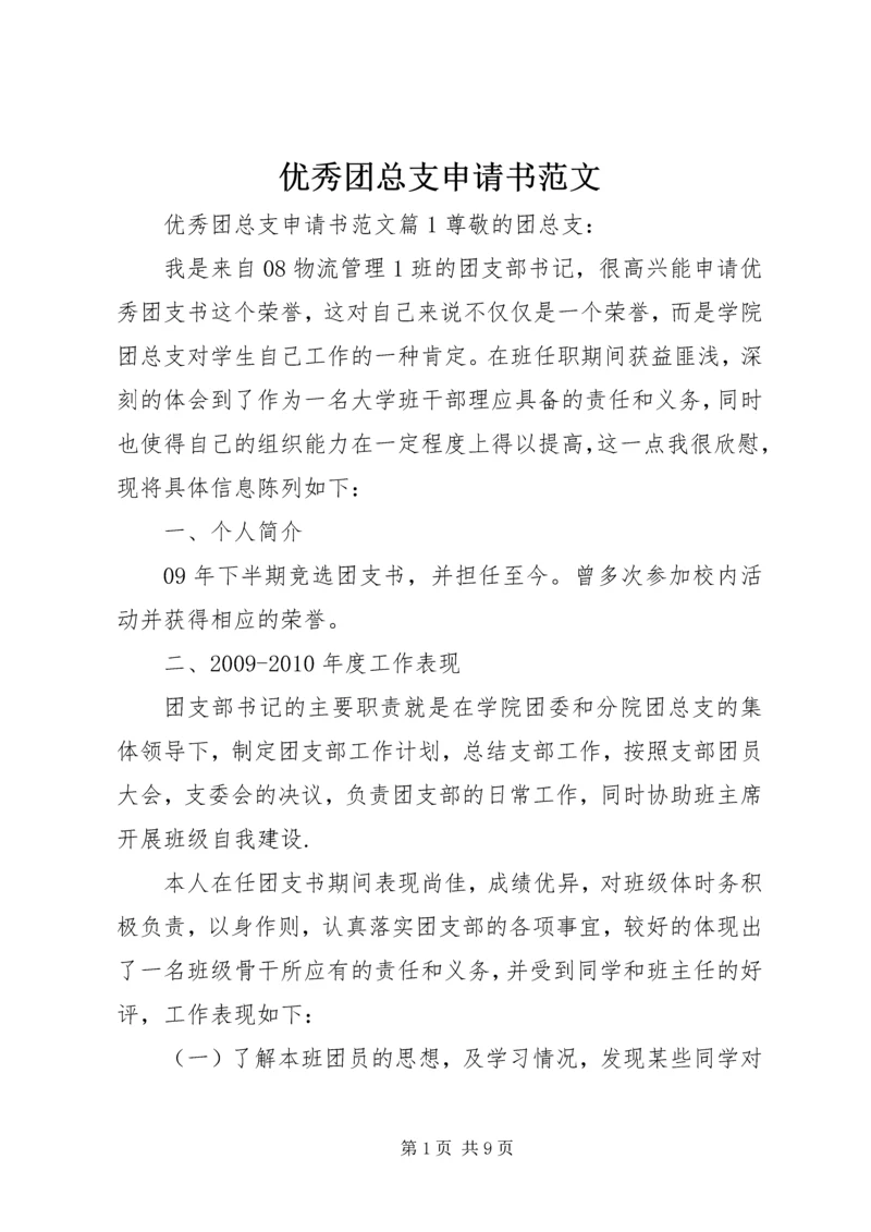 优秀团总支申请书范文.docx