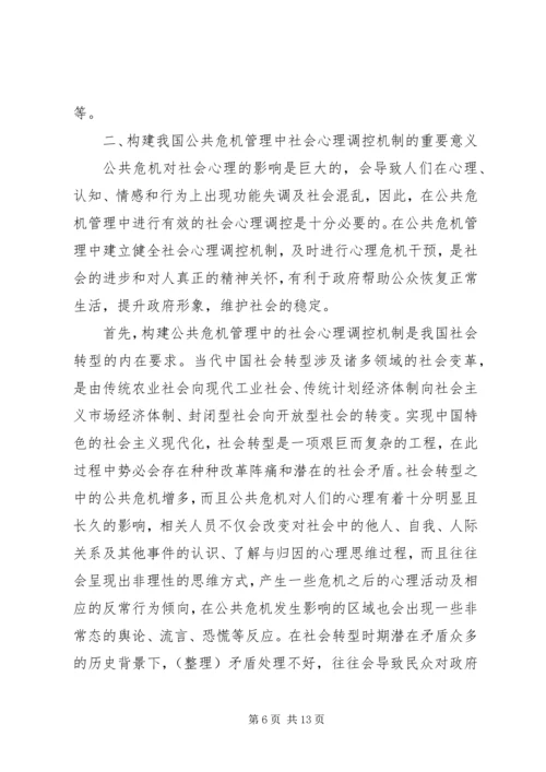 公共危机的社会心理调控探索.docx