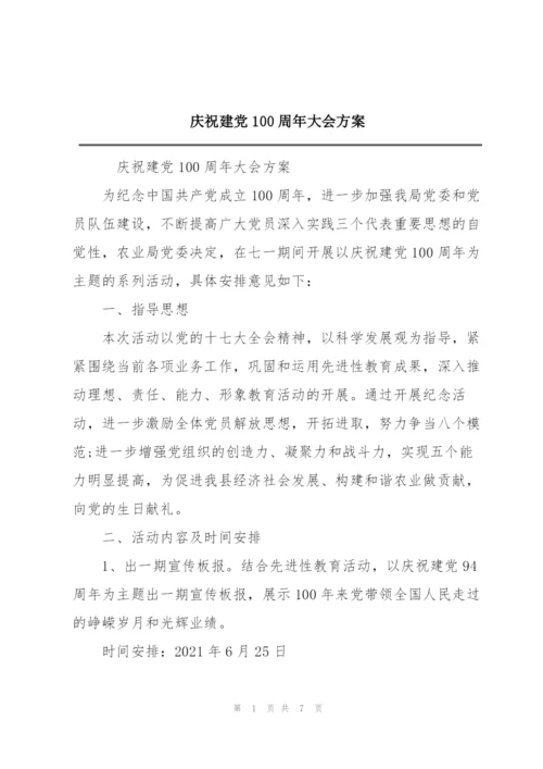 庆祝建党100周年大会方案.docx