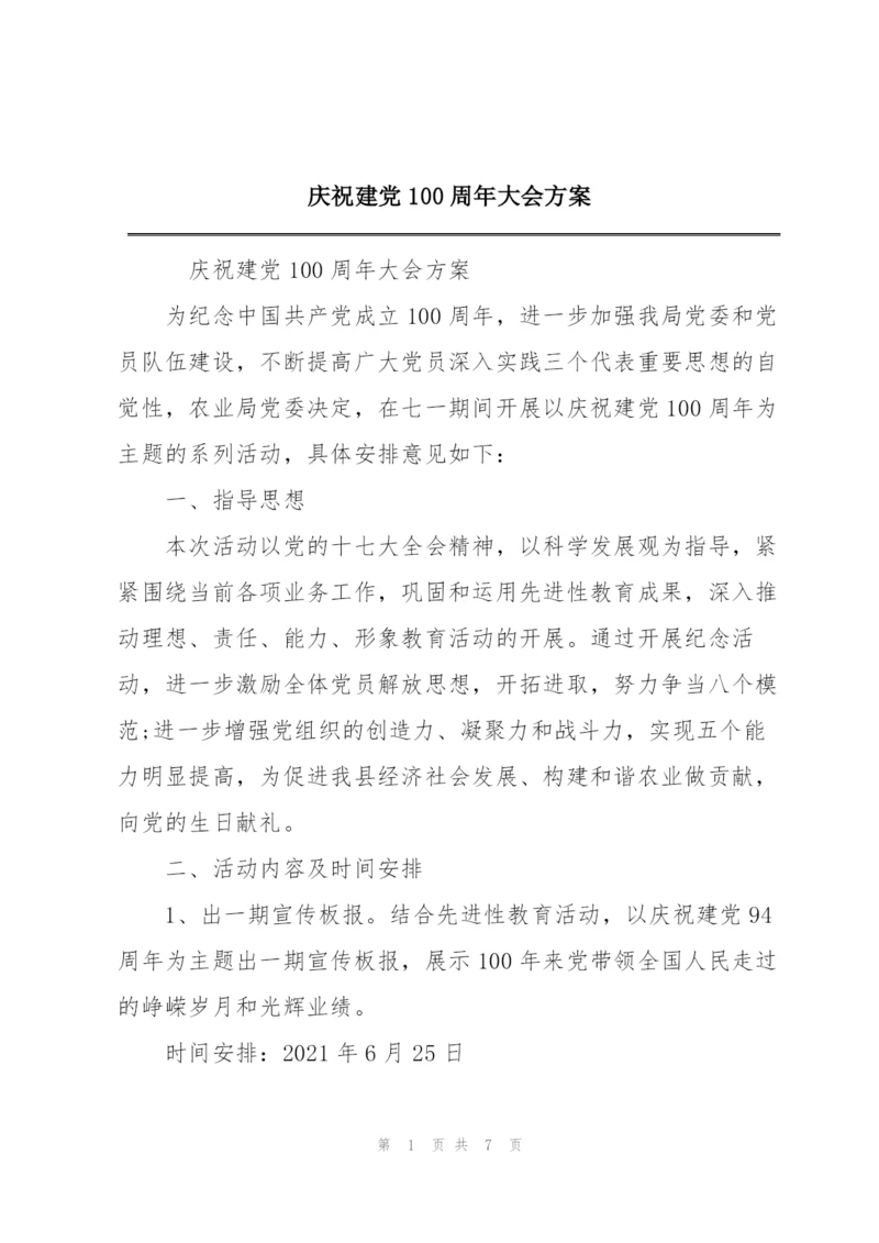 庆祝建党100周年大会方案.docx