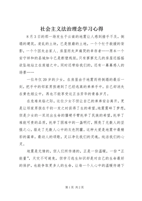 社会主义法治理念学习心得 (4).docx