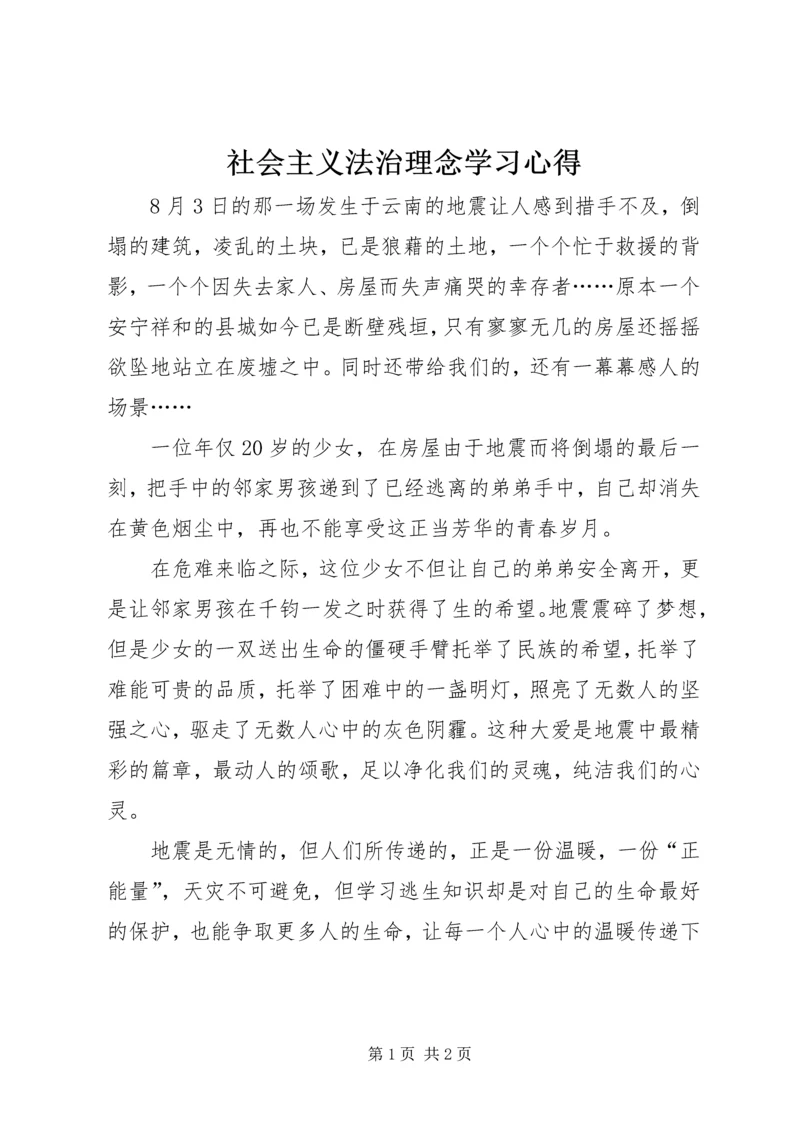 社会主义法治理念学习心得 (4).docx