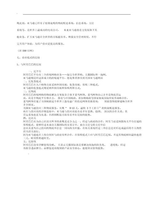 亚马逊电子商务运营模式分析学习计划