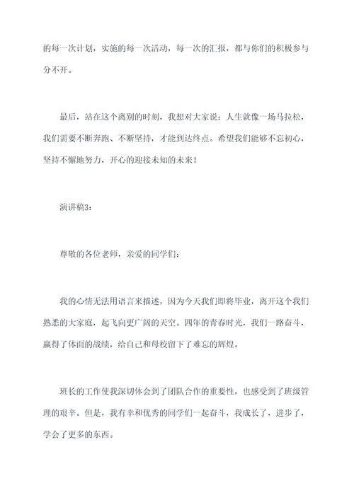 毕业时班长的演讲稿