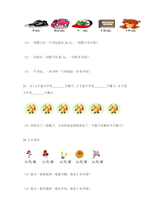 小学二年级数学应用题大全附答案（a卷）.docx