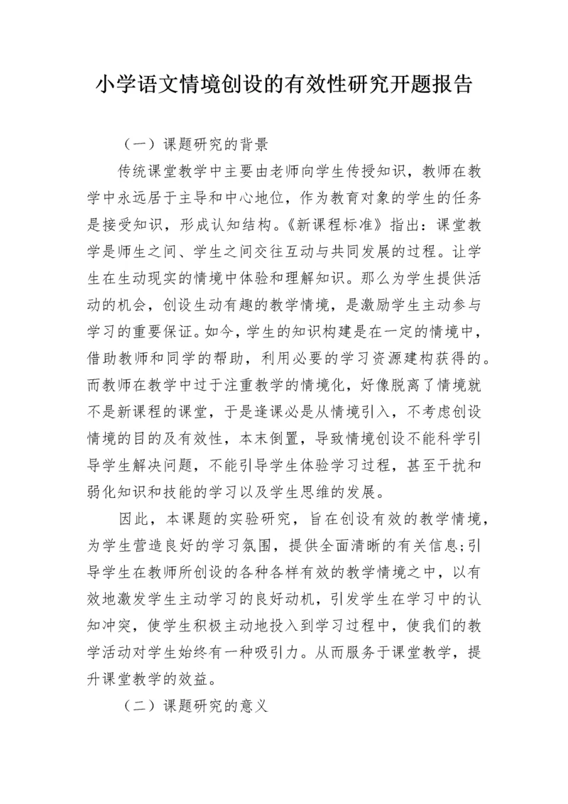 小学语文情境创设的有效性研究开题报告.docx