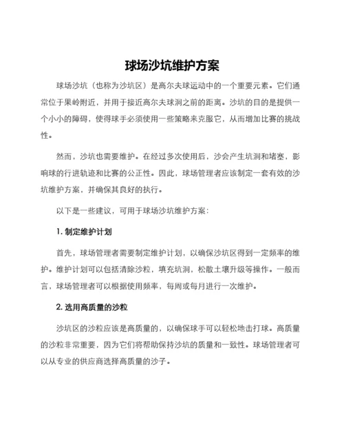 球场沙坑维护方案.docx