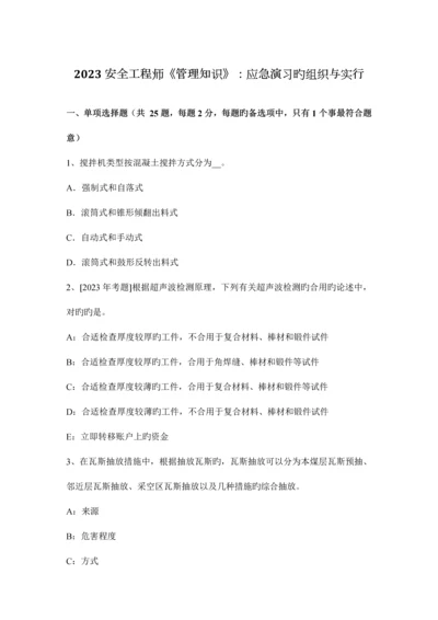 2023年安全工程师管理知识应急演练的组织与实施.docx
