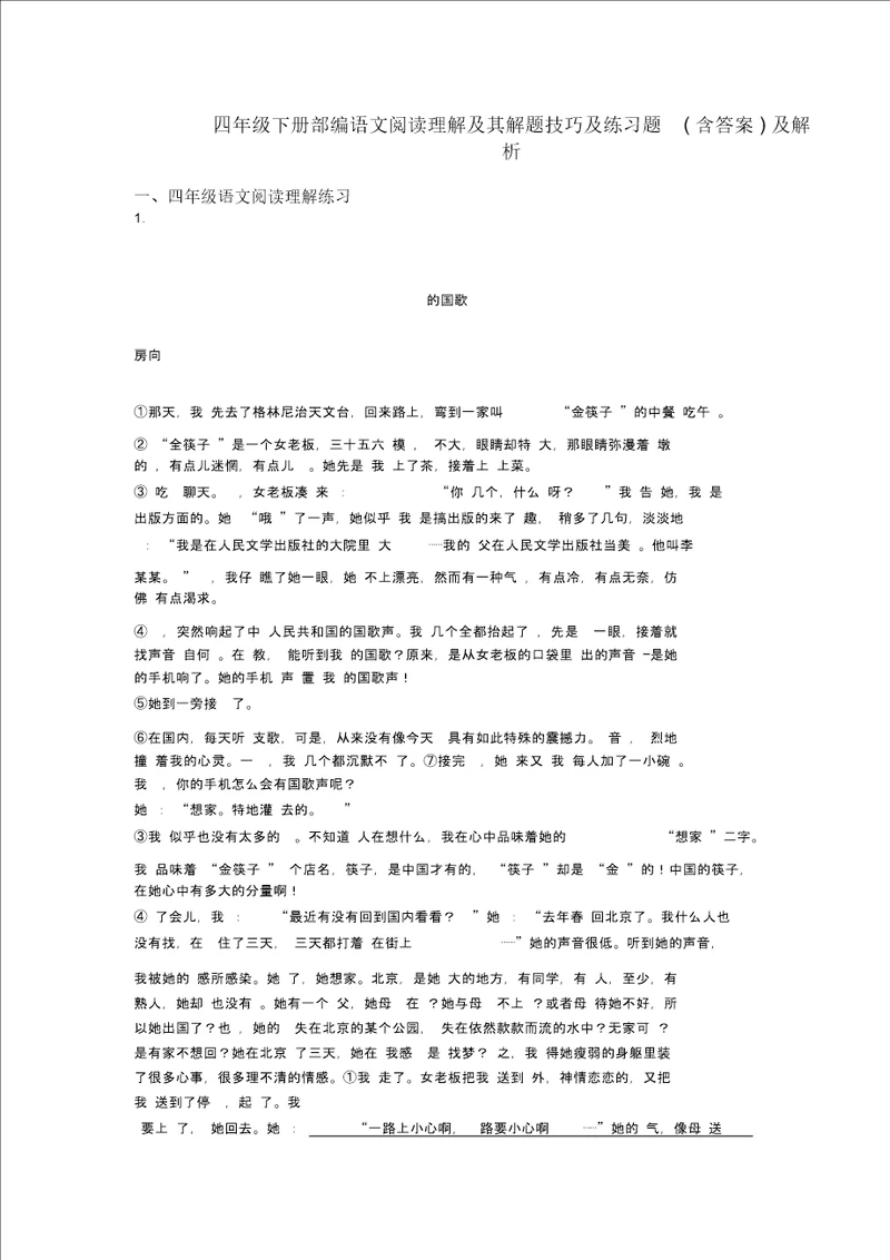 四年级四年级下册部编语文阅读理解及其解题技巧及练习题含答案及解析