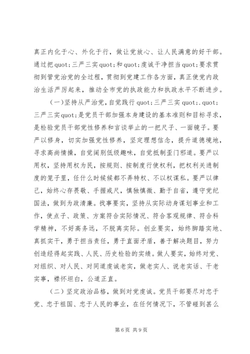 在三严三实和忠诚干净担当专题教育动员会上的讲话.docx