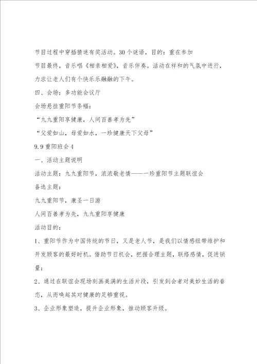 幼儿园重阳主题班会教案多篇