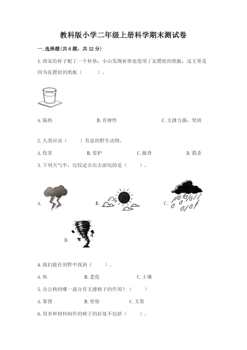 教科版小学二年级上册科学期末测试卷1套.docx