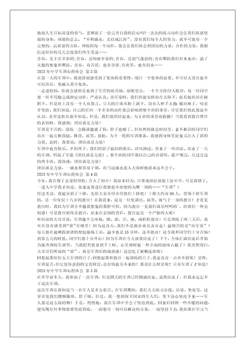 2023年中学军训心得体会（精选7篇）