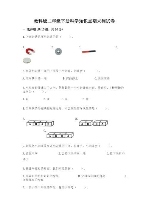 教科版二年级下册科学知识点期末测试卷及参考答案【综合卷】.docx