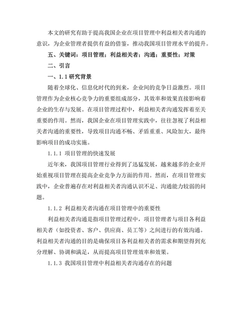 项目管理中利益相关者沟通的重要性