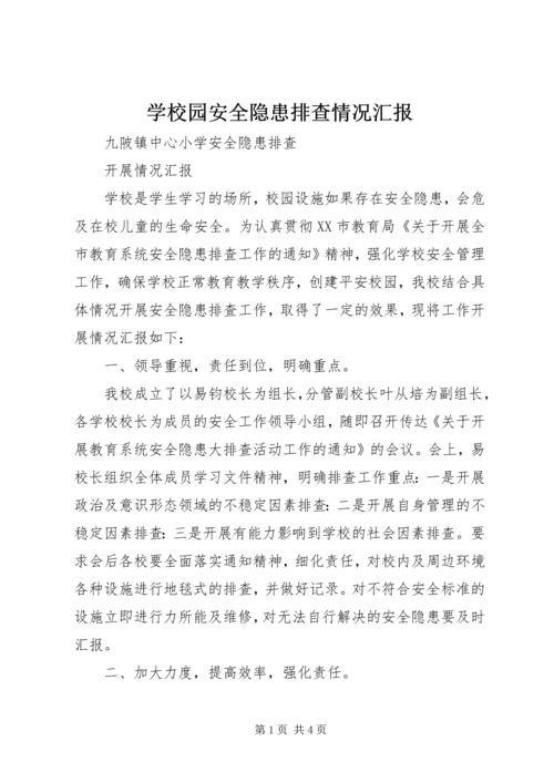 学校园安全隐患排查情况汇报 (2).docx