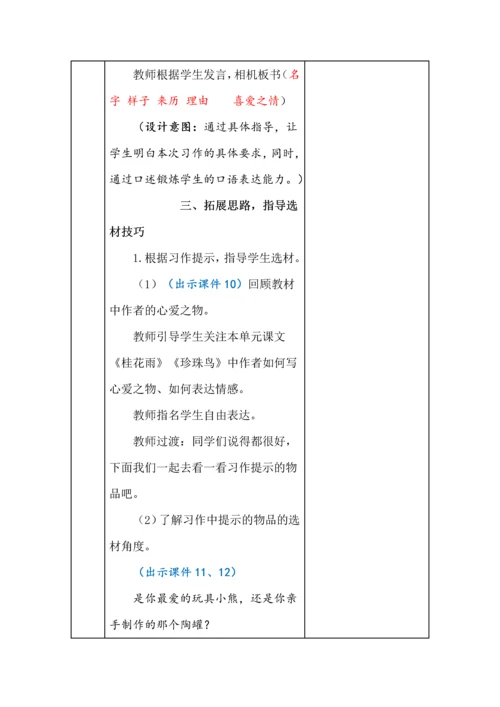 统编版五年级语文上册《习作我的心爱之物》教学设计、板书、反思.docx