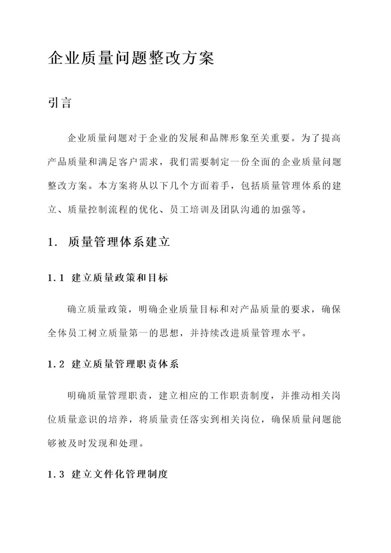 企业质量问题整改方案