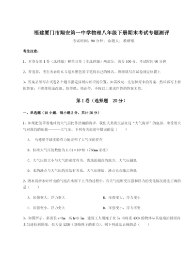 小卷练透福建厦门市翔安第一中学物理八年级下册期末考试专题测评A卷（详解版）.docx