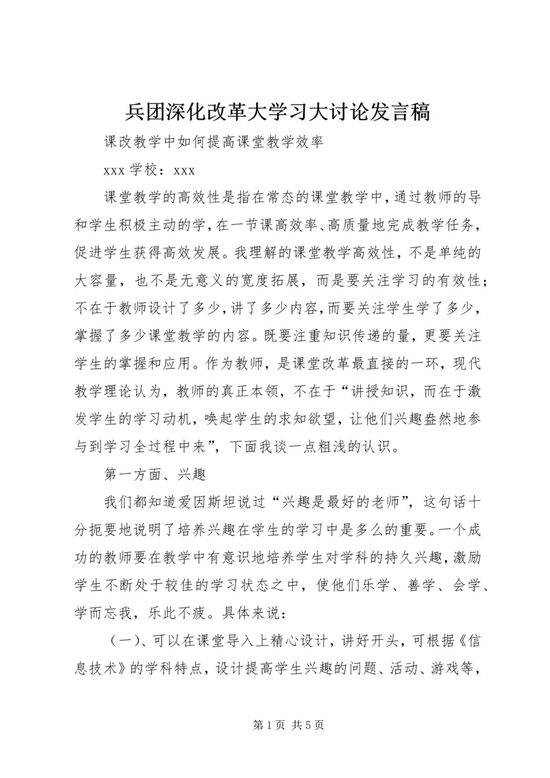 兵团深化改革大学习大讨论发言稿 (2).docx