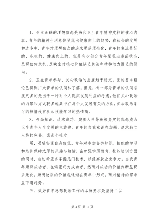 坚持“以人为本”加强卫生行业青年思想政治工作 (2).docx
