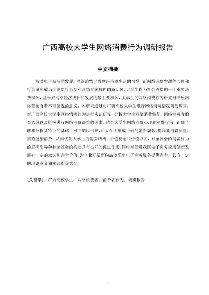 广西高校大学生网络消费行为调研报告毕业论文