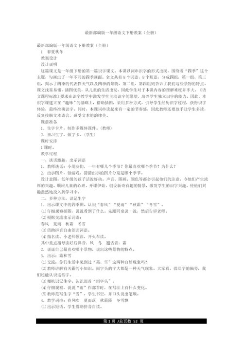 最新部编版一年级语文下册教案(全册).docx