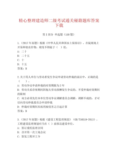 2023年最新建造师二级考试最新题库精选