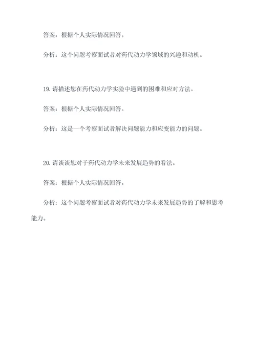 药代动力学岗位面试题目