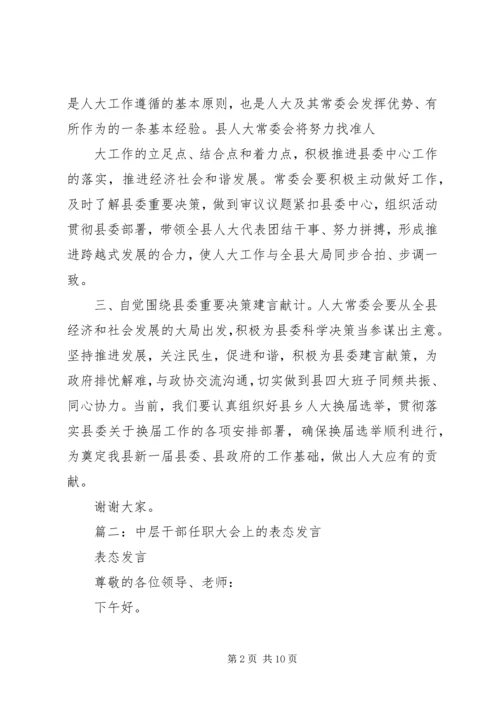 县委书记在任职大会上的表态发言.docx