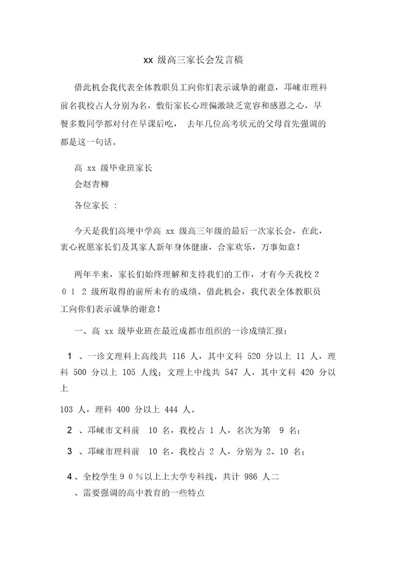 xx级高三家长会发言稿