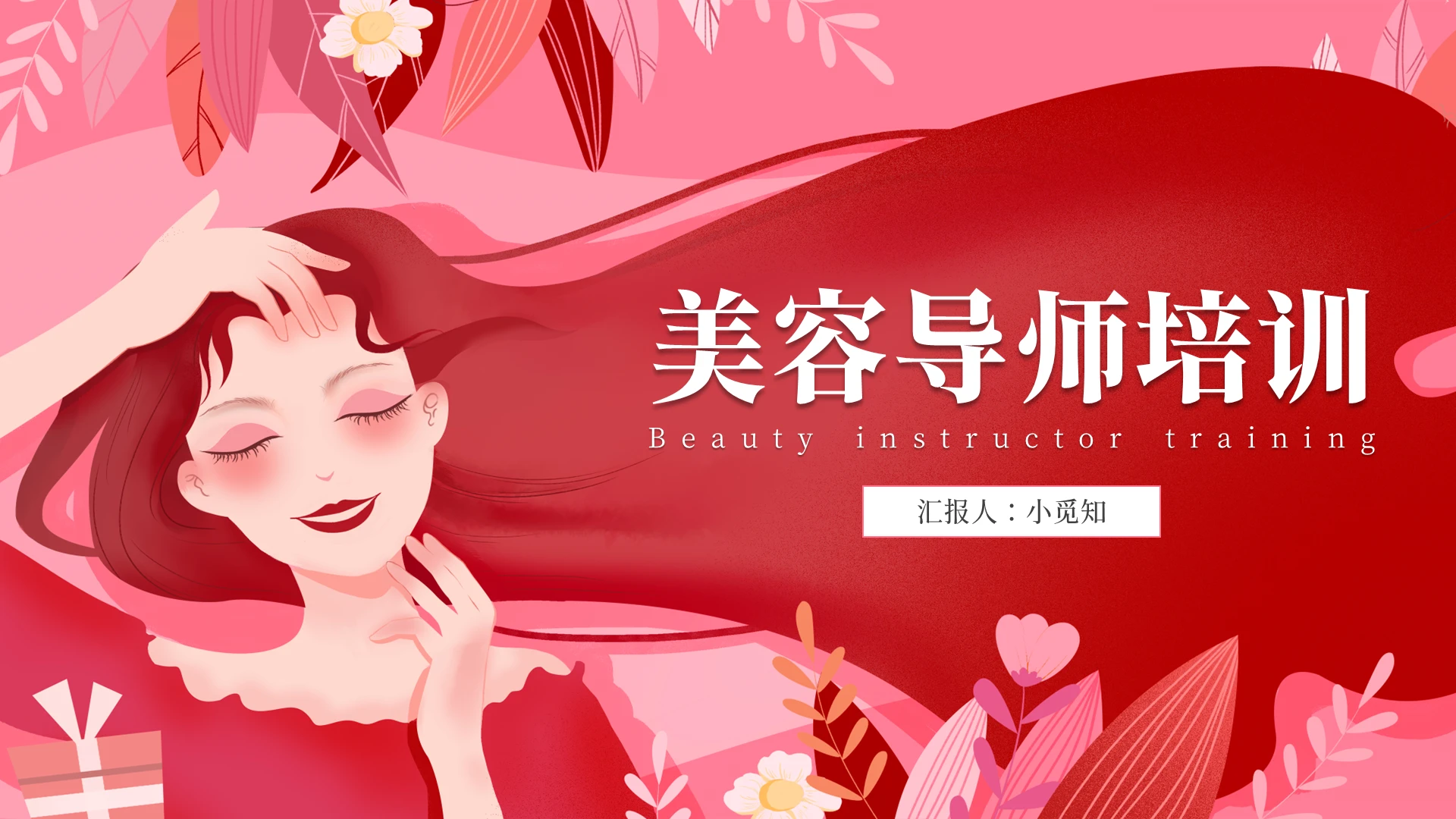 粉红色矢量卡通美容导师培训PPT模板