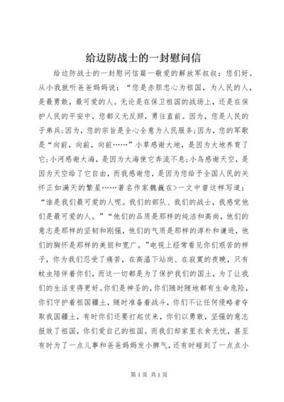 给边防战士的一封慰问信.docx