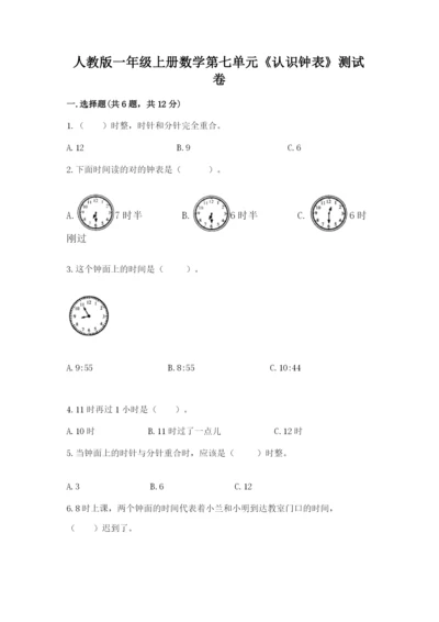 人教版一年级上册数学第七单元《认识钟表》测试卷附参考答案【考试直接用】.docx