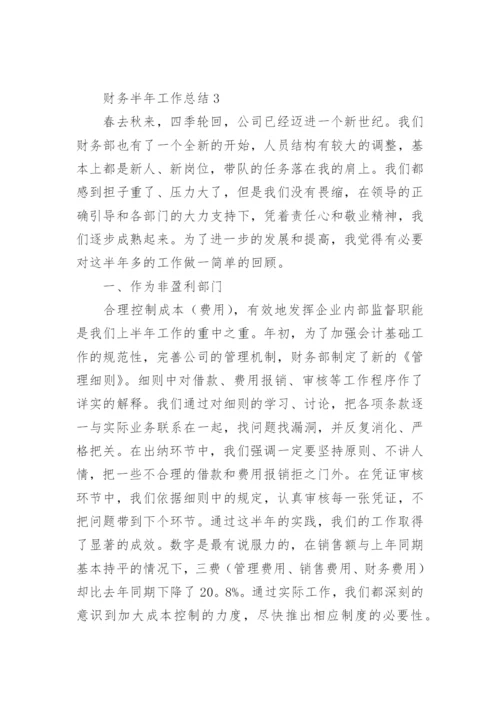 财务半年工作总结.docx