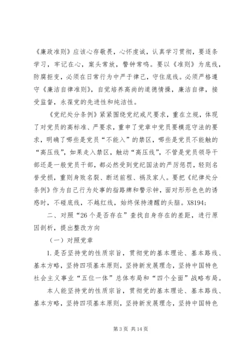 第二批主题教育对照党章党规找差距对照检查材料.docx