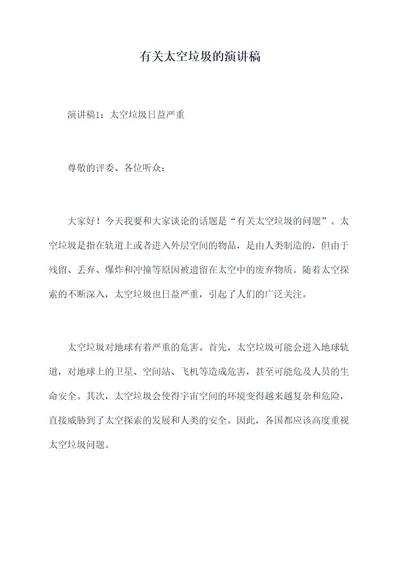 有关太空垃圾的演讲稿