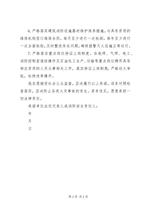 安全消防责任承诺书.docx