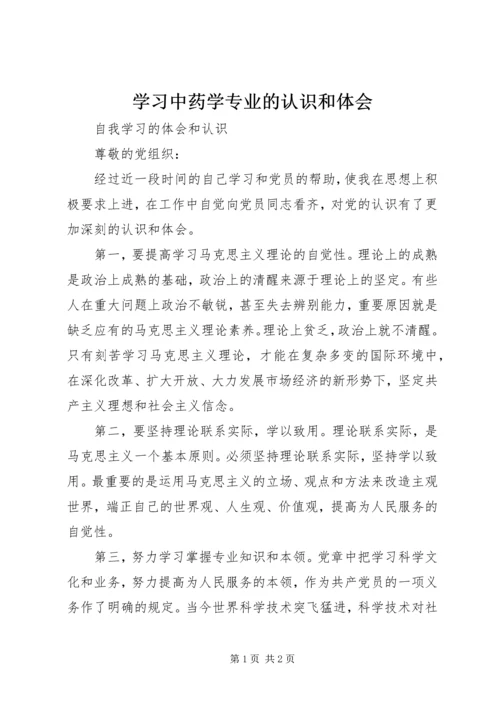 学习中药学专业的认识和体会 (3).docx