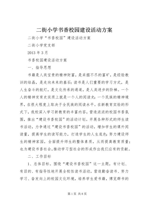 二街小学书香校园建设活动方案.docx