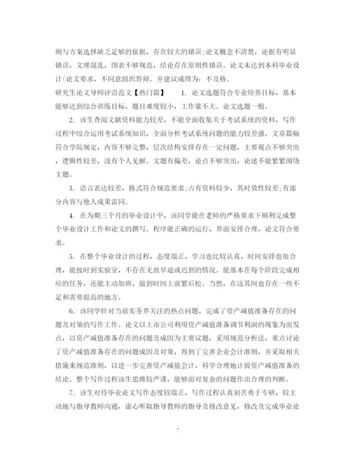 2023年研究生论文导师评语范文.docx