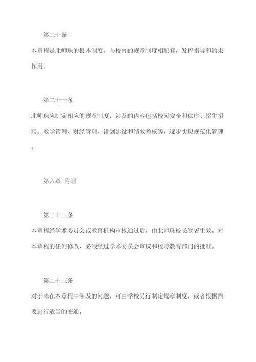 北师珠章程