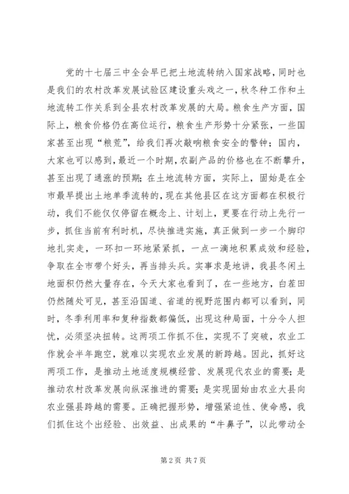 全县农村土地季节性流转现场会致辞稿.docx
