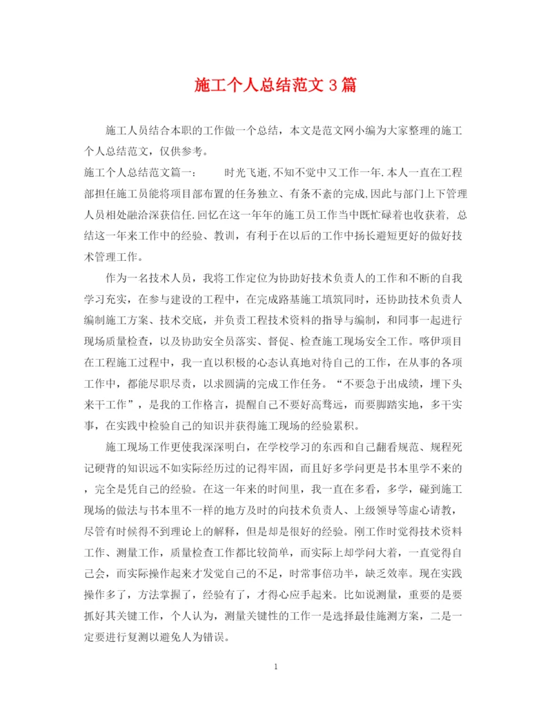 精编之施工个人总结范文3篇.docx