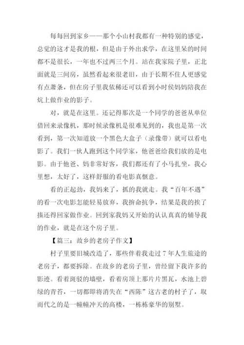 家乡的老房子作文.docx