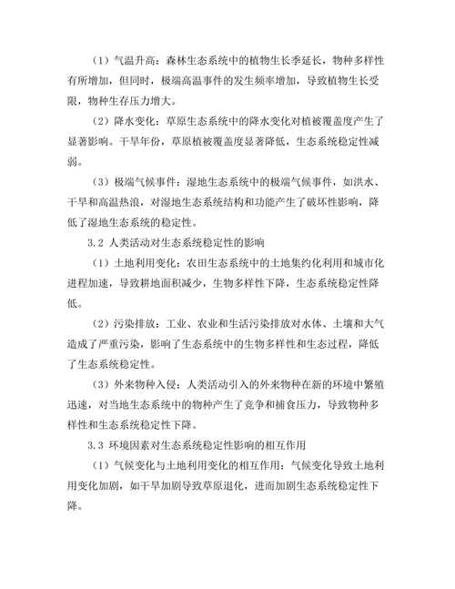 环境因素对生态系统稳定性的影响
