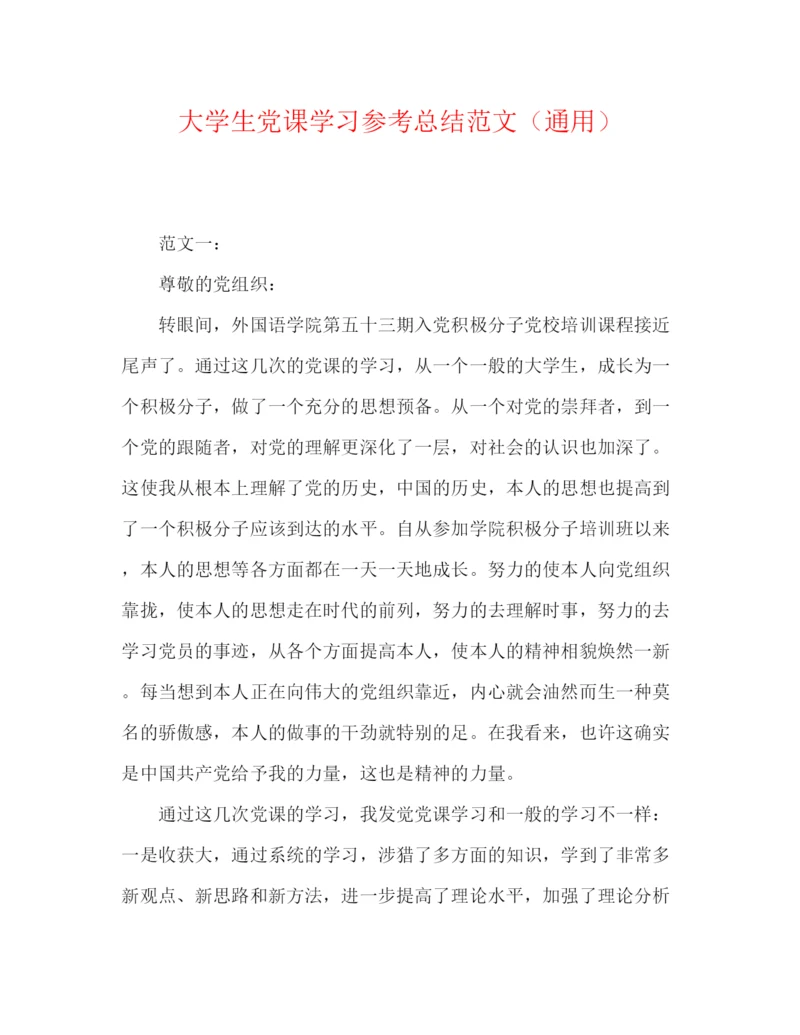 精编之大学生党课学习参考总结范文（通用）.docx