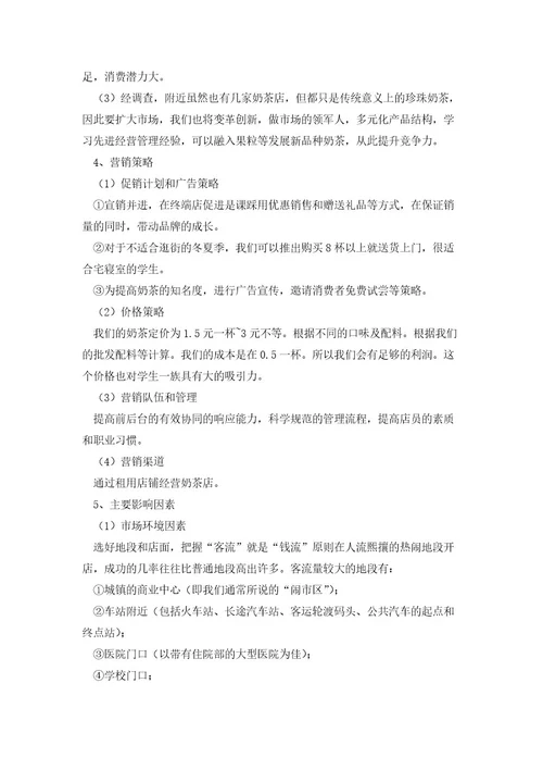 奶茶店大学生创业计划书5篇