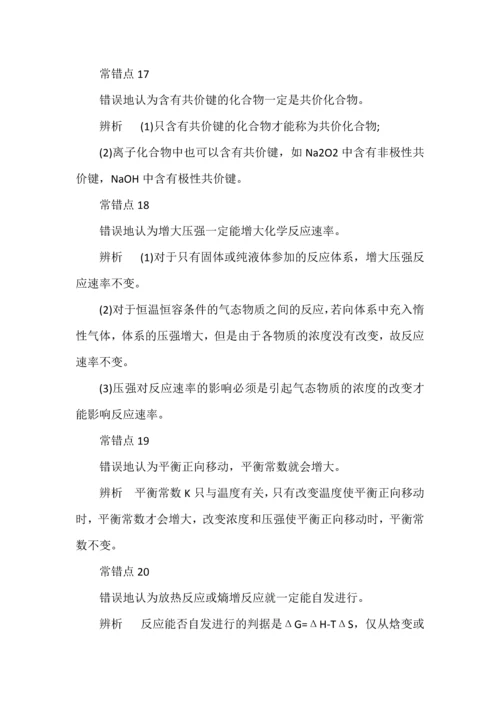 高考化学40个易错知识点全解析.docx
